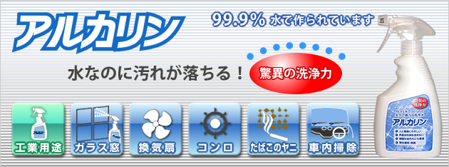 アルカリン