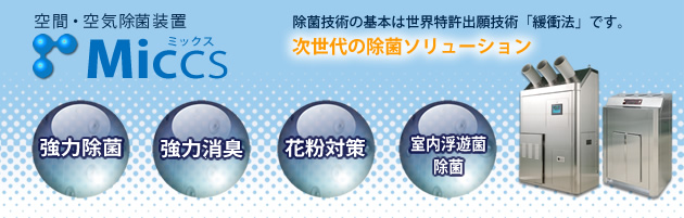 空間・空気除菌装置 ミックス